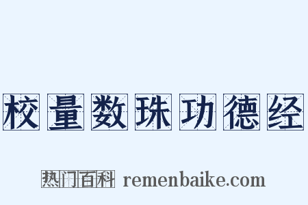 校量数珠功德经是什么意思的图片